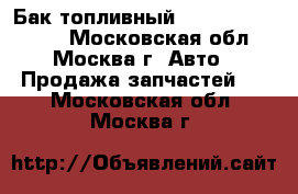 Бак топливный Subaru Legacy B4 - Московская обл., Москва г. Авто » Продажа запчастей   . Московская обл.,Москва г.